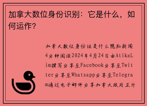 加拿大数位身份识别：它是什么，如何运作？