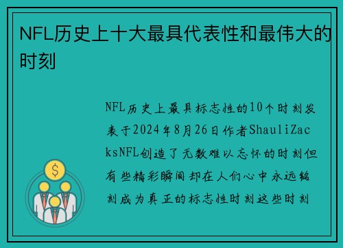 NFL历史上十大最具代表性和最伟大的时刻