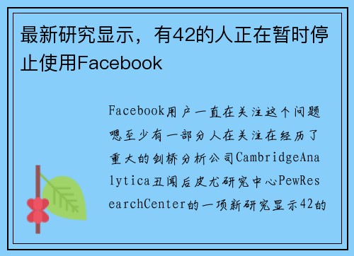 最新研究显示，有42的人正在暂时停止使用Facebook 